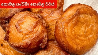 කොමල කැව්ම් / කොමල වටන් Komala Watan#srilankanfood #sweetrecipe