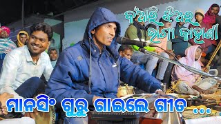 ଭୁବନ ଗୁରୁ ଶିଷ୍ୟ ମାନସିଂ ଗୁରୁ ଗାଇଲେ ଗୀତ || Bhuban guru natak || koraputia natak song 🇮🇳 7735740384