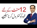 Just Control Your Emotions For 12 Minutes and See The Tremendous Results | Qasim Ali Shah