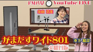 令和4年9月13日『がまだすワイド８０１火曜日版』生配信