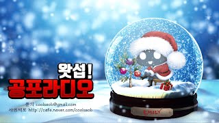 [무편집] 2021/12/02 세상 모든 기묘한 이야기｜왓섭! 공포라디오