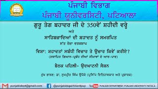 ਡਾ. ਸੁਖਪ੍ਰੀਤ ਸਿੰਘ ਉਦੋਕੇ । Dr. Sukhpreet Singh Udhoke । ਸਿੱਖੀ ਵਿਚ ਸ਼ਹਾਦਤਾਂ ਨੂੰ ਕਿਵੇਂ ਸਮਝੀਏ । ਭਾਸ਼ਣ-1