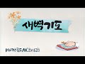 베이커스필드 ANC 온누리교회: 2024.08.09 새벽 기도회 