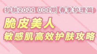 【铅笔】敏感肌高效护理！护肤2021 001期 春季护理篇