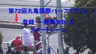 第72回香川丸亀国際ハーフマラソン大会･登録、一般男女B／Cスタートシーン