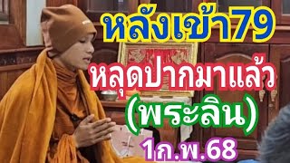 (หลังเข้า79) หลุดปากมาแล้ว!!! (พระลิน) งวด1ก.พ.68