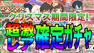 【京刀のナユタ】クリスマス期間限定！超激レア１体確定ガチャを回す【PONOS】