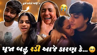 પૂજા બહુ રડી આજે કારણ કે… 🥺 | Aditya goswami | gujarati family vlog