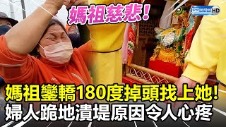 白沙屯進香第6日》媽祖鑾轎180度掉頭找上她！ 婦人跪地潰堤原因令人心疼