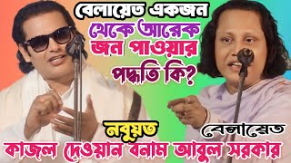 কোন ব্যক্তির বেলয়েত চুরি হয়েছিল? কাজল দেওয়ান ও মানিকগঞ্জের আবুল সরকার | নবুয়ত বেলায়েত | New Pala Gan