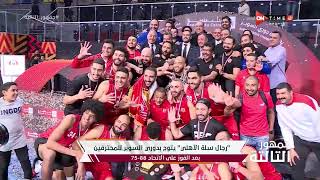 جمهور التالتة - "رجال سلة الأهلي" يتوج بدوري السوبر للمحترفين بعد الفوز على الاتحاد 88-75