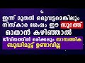 ഒരുവട്ടമെങ്കിലും ഈ സൂറത്ത് ഓതുക സാമ്പത്തികമായി ബുദ്ധിമുട്ട് വരില്ല quran