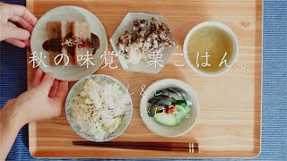 秋の味覚、栗ごはん。[ベジ夫婦のお昼ごはん]