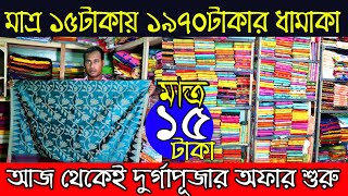 মাত্র ১৫টাকায় |জামদানি তসরের কালেকশন | আজ থেকেই শুরু দুর্গাপুজোর সেল ধামাকা