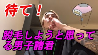 男は脱毛する前に考えろ！一生後悔することにならんようにな【DJふぉい切り抜き】