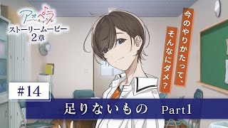 【アオペラ -aoppella!?-】 ストーリームービー 2章 《14話》足りないもの　Part 1