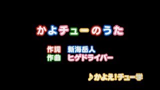 かよチューのうた フルVer. 【かよチュー】【MV】