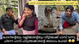 കാദറിന്റെയും വല്ലിമ്മന്റെയും വീട്ടിലേക്ക് പാമ്പ് വന്നു പിന്നെ പാമ്പ് പിടുത്തക്കാരന്റെ ബോധം പോയി 😹🤣