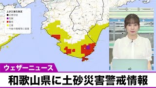 元台風4号の影響で引き続き大雨警戒 和歌山県に土砂災害警戒情報