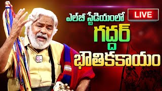 Live : LB స్టేడియం నుండి ప్రతేక్ష్య ప్రసారం  | Gaddar Is No More | Gaddar Latest Telugu Updates