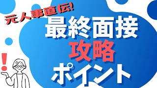 【美大芸大生の就活のコツ】元人事が教える！最終面接の攻略ポイント