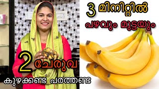 2ചേരുവ 3മിനിറ്റിൽ ,കുഴക്കണ്ട പരത്തണ്ട രാവിലെ ഈസിപലഹാരം, കറിപേലൂം വേണ്ട /snacks/kaipola/eggsnack