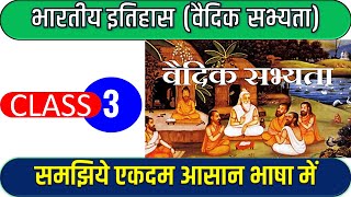 वैदिक सभ्यता | vedic sabhyata in hindi | प्राचीन इतिहास (Ancient History)