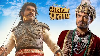 क्या महल में घुसकर अकबर को मार पाएंगे महाराणा प्रताप ? | Maharana Pratap | Full Episode 2025