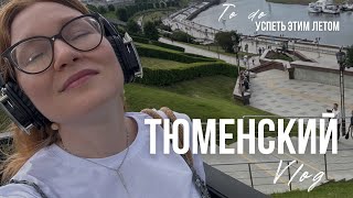 ТЮМЕНЬ. Как провести лето в городе