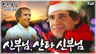 [인간극장⭑Full] 사랑과 정성의 밥 한 끼를 나누며 소외된 이들을 보듬는 진정한 산타클로스🎅 ‘신부님, 산타 신부님’ | KBS 방송