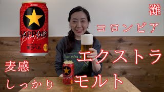 【麦酒大学】缶ビールで灘コロンビア　サッポロ黒ラベル「エクストラモルト」編