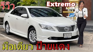 รีวิว รถมือสอง Toyota camry 2.0G Extremo รถเก๋ง ยอดนิยม ราคาถูก