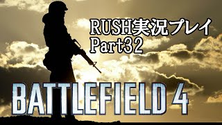 【BF4】いつか上司を殴りたいと思ってる自分が実況プレイpart32