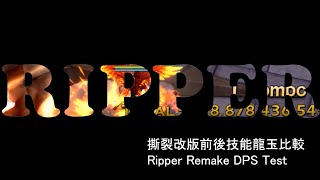 Dragon Nest Assassin Remake Ripper DPS Test / 新龍之谷刺客改版撕裂者龍玉DPS測試