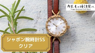 【カエルの時計屋さん】ハンドメイドの「シャボン腕時計SSクリア」のご紹介