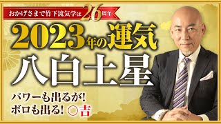 【2023年八白土星の運勢】パワーも出るが！ボロも出る！ 〇吉／竹下宏の九星気学【九星気学】