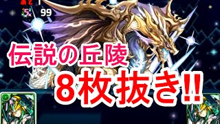 【パズドラ】伝説の丘陵 マシンアテナ8枚抜き 【マルチ】