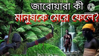 মানুষ খেকো আদিম মানুষ  Jarawa Tribes of Andaman and Nicobar Islands  যারাওয়াস @tapashi-অজানা গল্প