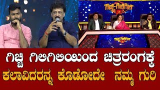 Gicchi Giligili | ಗಿಚ್ಚಿ ಗಿಲಿಗಿಲಿ ಯಿಂದ ಚಿತ್ರರಂಗಕ್ಕೆ ಕಲಾವಿದರನ್ನು ಕೊಡೋದೇ ನಮ್ಮ ಗುರಿ