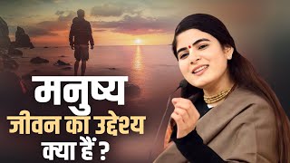 मनुष्य जीवन का उद्देश्य क्या हैं ? Devi Chitralekha | Sadhna Pravchan