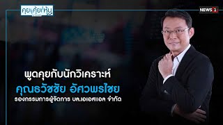 พูดคุยกับนักวิเคราะห์ คุณธวัชชัย อัศวพรไชย / รองกรรมการผู้จัดการ บล.เอเอสแอล จำกัด