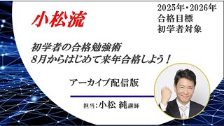 【弁理士】8月から始めて来年合格しよう！