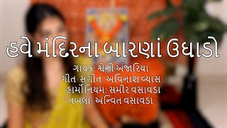 Have Mandir Na Baarna Ughaado | હવે મંદિરના બારણાં ઉઘાડો