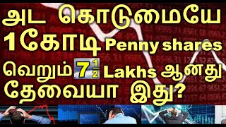 1 crore investment in penny stocks | penny stocks risk in tamil | Nifty fall