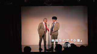 与太郎『刑事』/単独ライブ『小僧』より