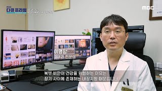 [MBC 다큐프라임] 찌기는 쉽지만 빼기는 어려운 뱃살! 복부 비만이 건강을 위협하는 이유!, MBC 220918 방송