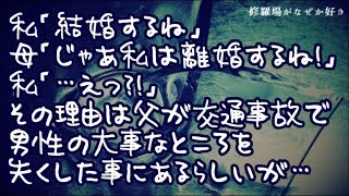 【修羅場】私「結婚する」母「じゃあ私は父さんと離婚するね！」私「えっ？！」→その理由は私が小学生の時に父が交通事故に遭い男性の大事なところをなくしてしまった事にあるらしいのだが…