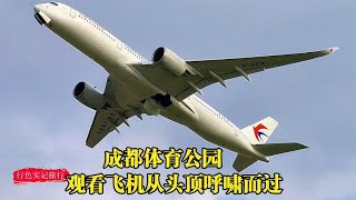 成都空港体育公园，观看飞机从头顶一架接一架呼啸而过，太壮观了