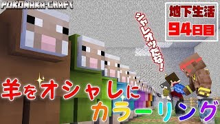 【ぽこなかくら＃344】地下生活94日目！地下史上最高の施設が完成！【マインクラフト】