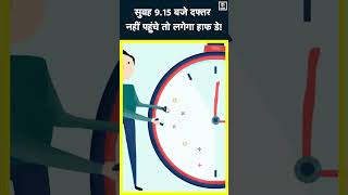 Office Late आने पर सरकारी कर्मचारियों का लगेगा half day | Labour Laws | #shorts | N18S